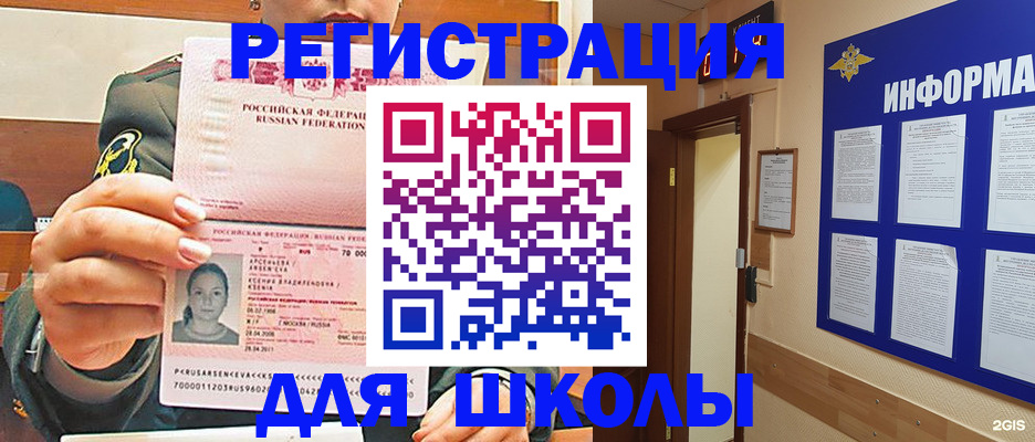 прописка для школы в Курчатове